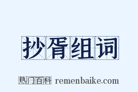抄胥组词是什么意思的图片